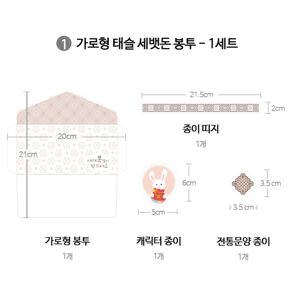 종이 태슬 세뱃돈 봉투 만들기 (1인용, 2종 택1)